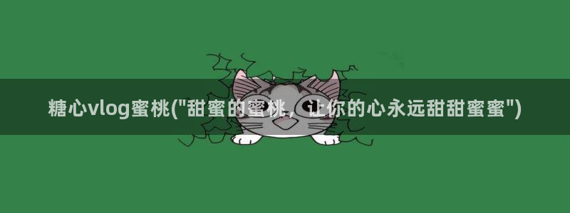 糖心vlog女友:糖心vlog蜜桃(\