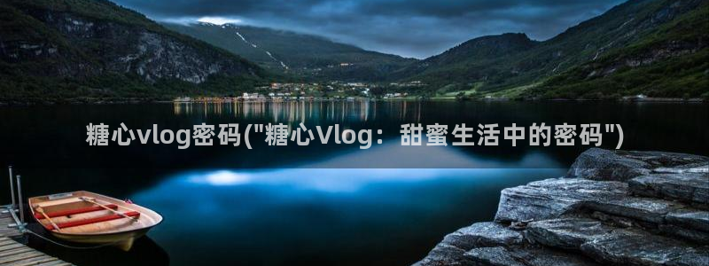 糖心vlog小晗在线:糖心vlog密码(