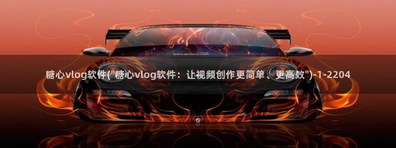 糖心vlog木学长:糖心vlog软件(\