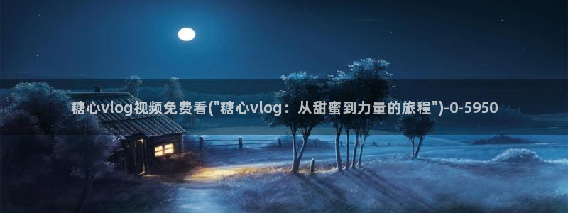 糖心vlog西瓜妹妹:糖心vlog视频免
