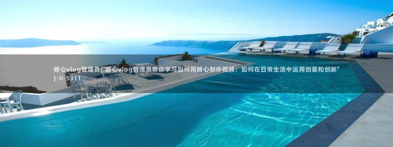 糖心vlog柚子猫胡桃:糖心vlog管理